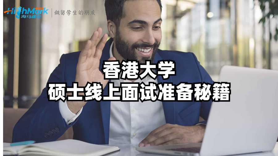 香港大學(xué)碩士線上面試準備秘籍