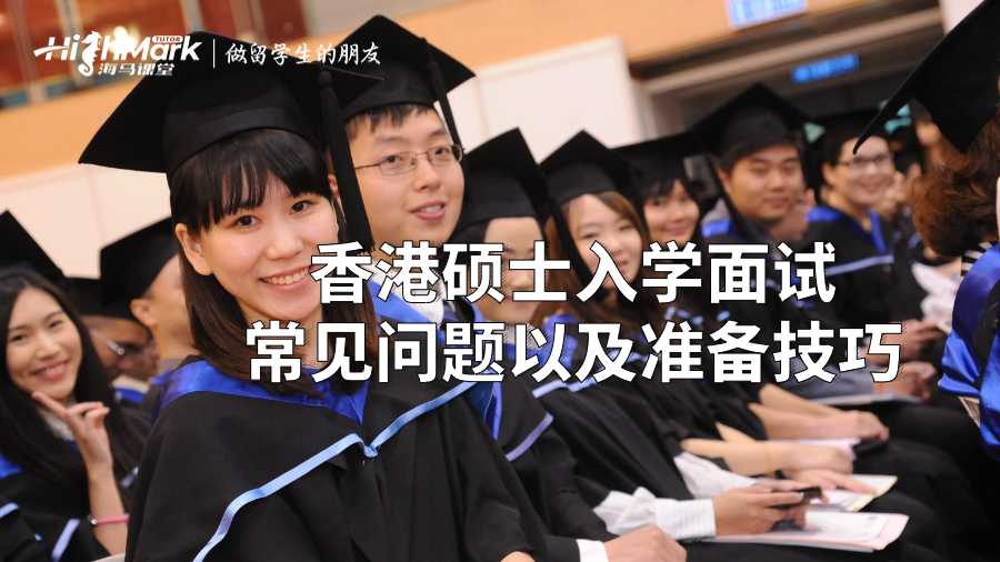 香港碩士入學(xué)面試常見問題以及準備技巧