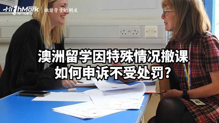澳洲留學因特殊情況撤課如何申訴不受處罰?