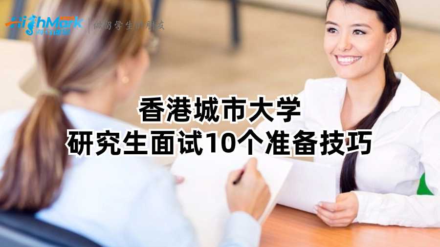 香港城市大學(xué)研究生面試10個準備技巧