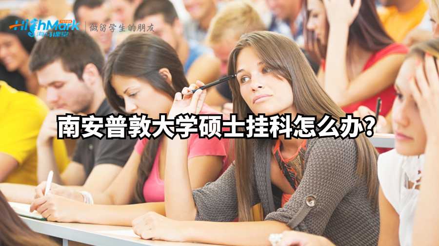 南安普敦大學碩士掛科怎么辦?
