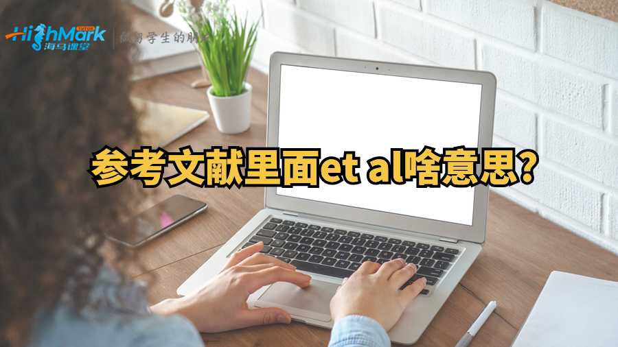 參考文獻(xiàn)里面et al啥意思?