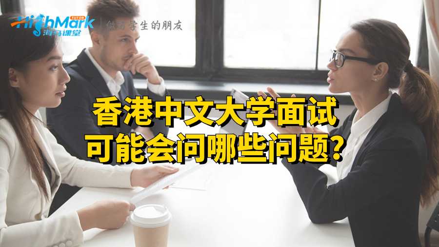 香港中文大學(xué)面試可能會(huì)問哪些問題?