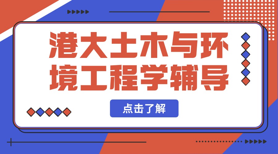 港大土木及環(huán)境工程學(xué)專業(yè)課程輔導(dǎo)內(nèi)容包含什么