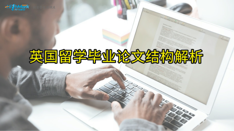 英國留學(xué)畢業(yè)論文結(jié)構(gòu)解析