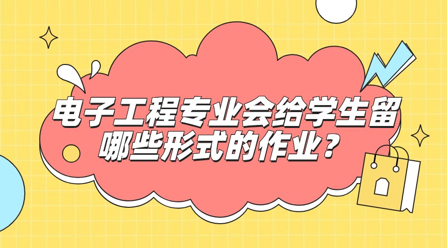 電子工程專業會給學生留哪些形式的作業？