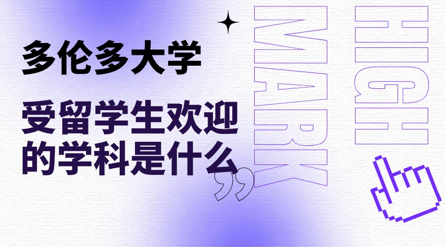多倫多大學(xué)比較受留學(xué)生歡迎的學(xué)科是什么呢？