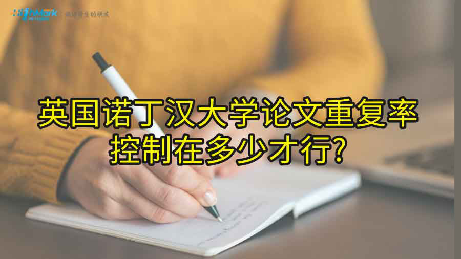英國諾丁漢大學(xué)論文重復(fù)率控制在多少才行?