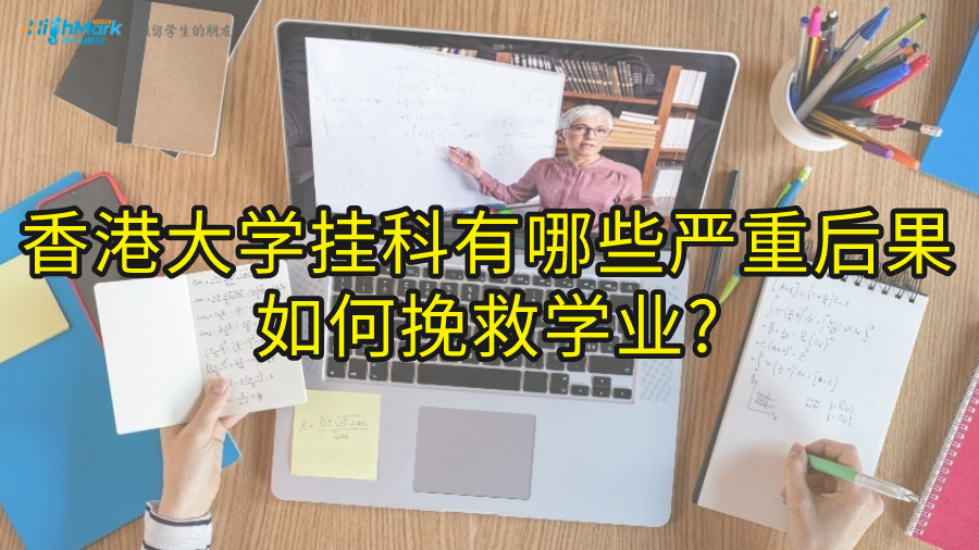 香港大學掛科有哪些嚴重后果，如何挽救學業?