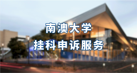 南澳大學(xué)掛科申訴服務(wù)