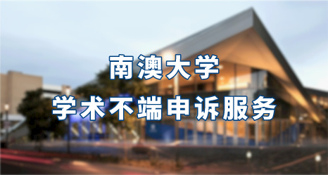 南澳大學(xué)學(xué)術(shù)不端申訴服務(wù)