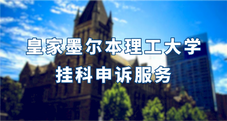 皇家墨爾本理工大學(xué)掛科申訴服務(wù)