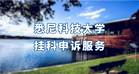 悉尼科技大學(xué)掛科申訴服務(wù)