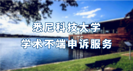悉尼科技大學(xué)學(xué)術(shù)不端申訴服務(wù)
