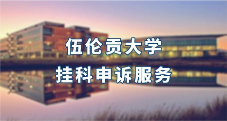 伍倫貢大學(xué)掛科申訴服務(wù)