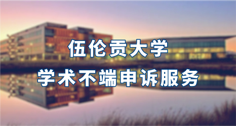 伍倫貢大學(xué)學(xué)術(shù)不端申訴服務(wù)