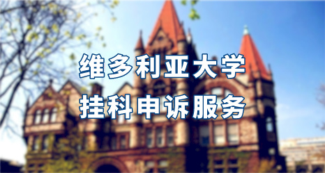 澳洲維多利亞大學(xué)掛科申訴服務(wù)