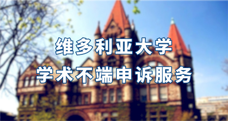 澳洲維多利亞大學(xué)學(xué)術(shù)不端申訴服務(wù)