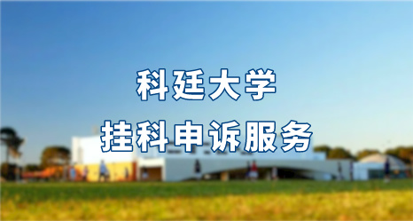 科廷大學掛科申訴服務
