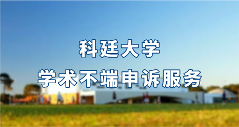 科廷大學學術不端申訴服務