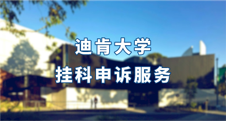 迪肯大學掛科申訴服務