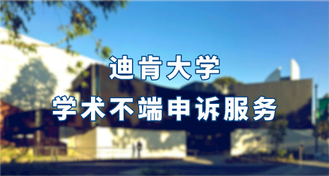 迪肯大學學術不端申訴服務
