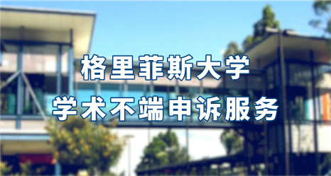 格里菲斯大學學術不端申訴服務