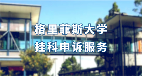 格里菲斯大學掛科申訴服務