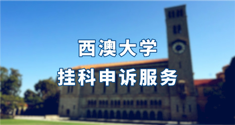 西澳大學掛科申訴服務
