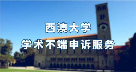 西澳大學學術不端申訴服務