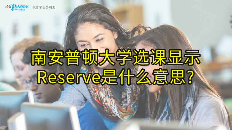 南安普頓大學(xué)選課顯示Reserve是什么意思?