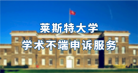 萊斯特大學學術不端申訴服務