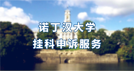 諾丁漢大學掛科申訴服務
