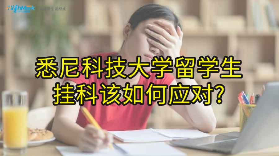 悉尼科技大學留學生掛科該如何應對?