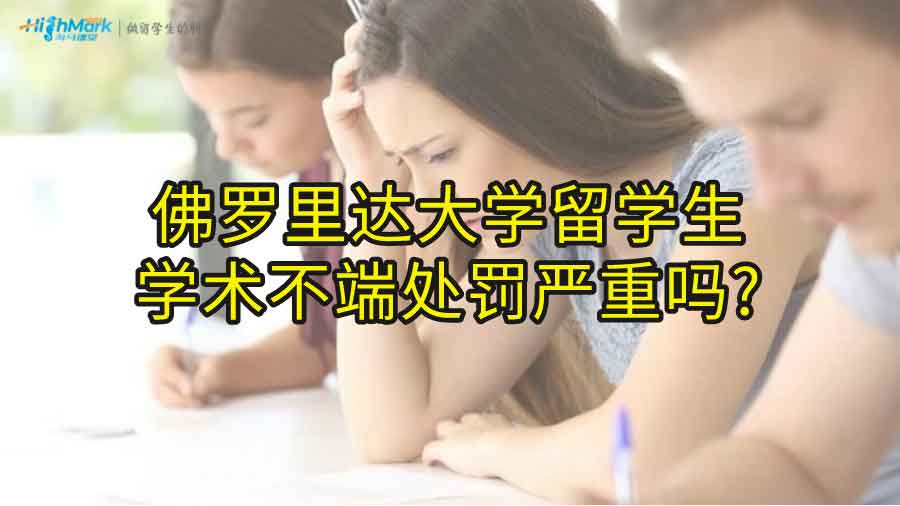 佛羅里達(dá)大學(xué)留學(xué)生學(xué)術(shù)不端處罰嚴(yán)重嗎?
