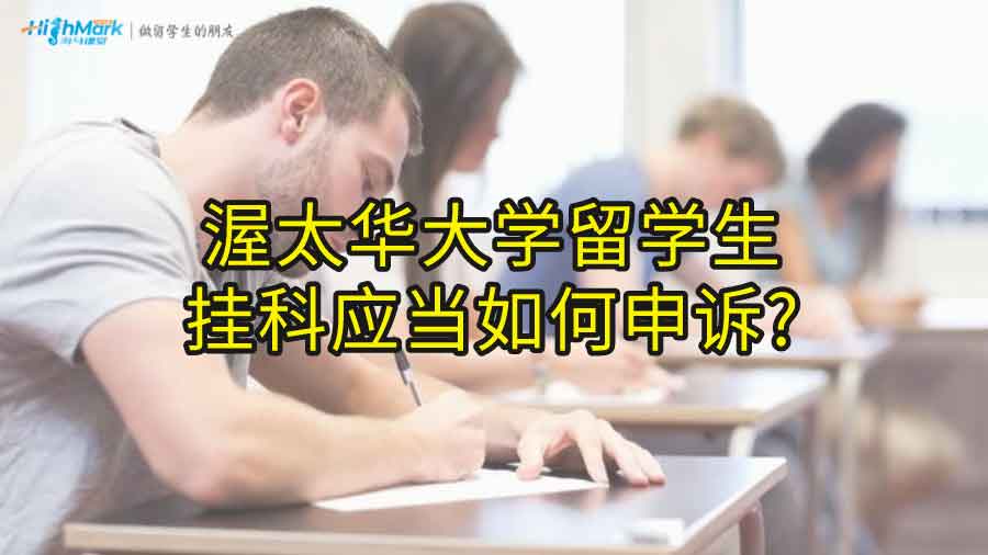 渥太華大學(xué)留學(xué)生掛科應(yīng)當(dāng)如何申訴?