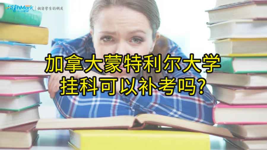 加拿大蒙特利爾大學(xué)掛科可以補(bǔ)考嗎?