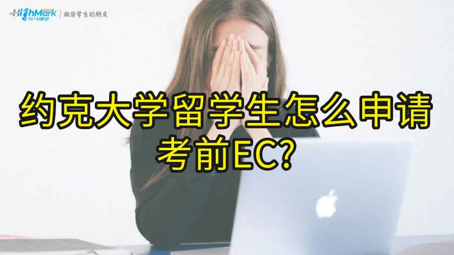 約克大學(xué)留學(xué)生怎么申請(qǐng)考前EC?