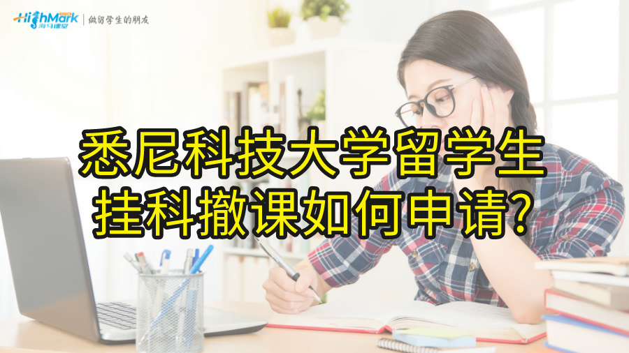 悉尼科技大學留學生掛科撤課如何申請?