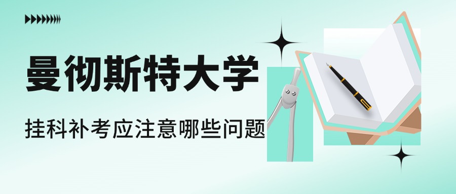 曼徹斯特大學掛科補考應注意哪些問題