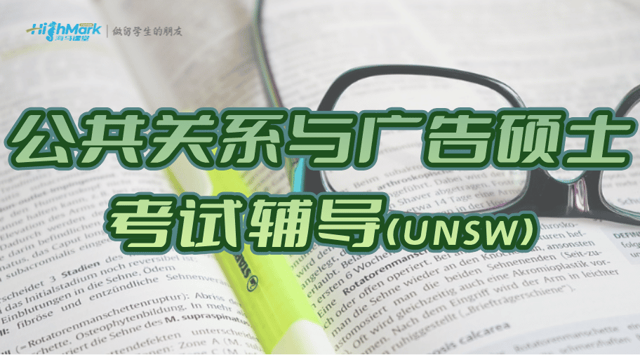 澳洲UNSW公共關系與廣告碩士考試輔導