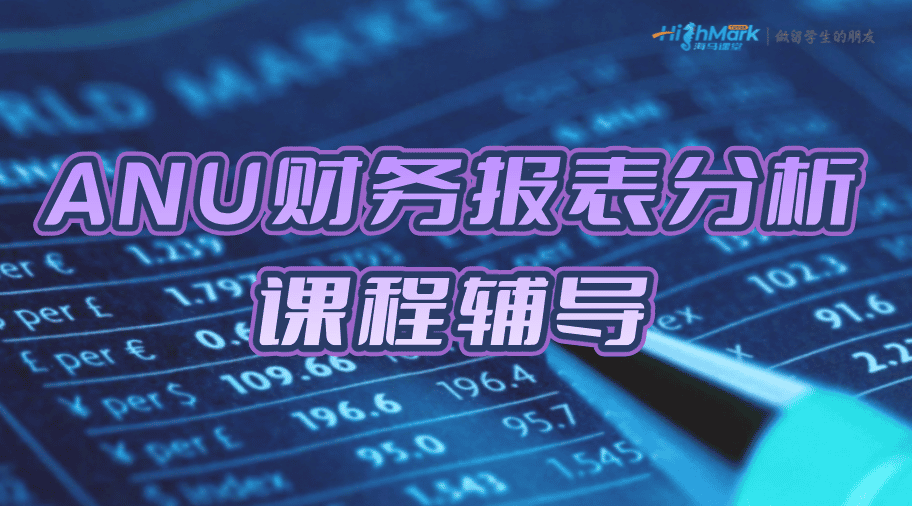 ANU FINA4001財務(wù)報表分析課程輔導(dǎo)