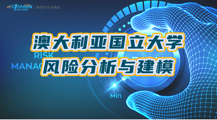 澳大利亞國立大學(xué)風(fēng)險分析與建模課業(yè)輔導(dǎo)