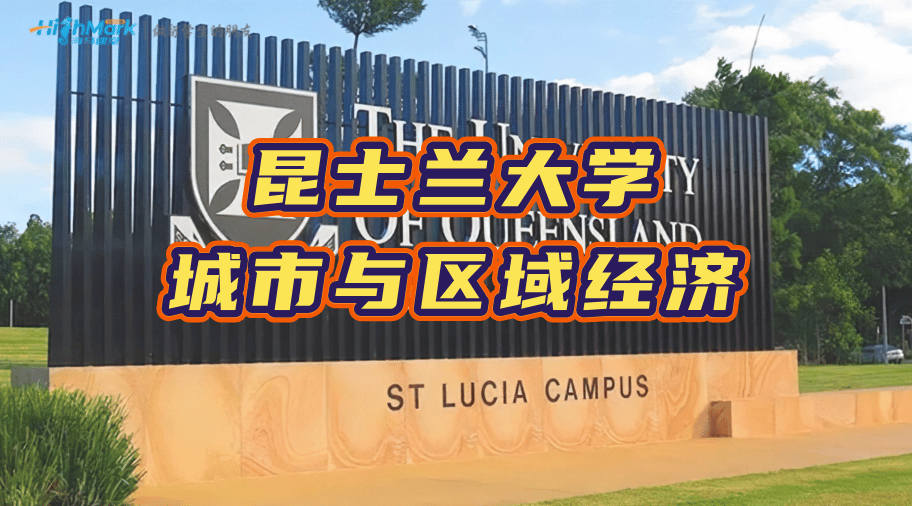 昆士蘭大學(xué)城市與區(qū)域經(jīng)濟課程學(xué)習(xí)指南
