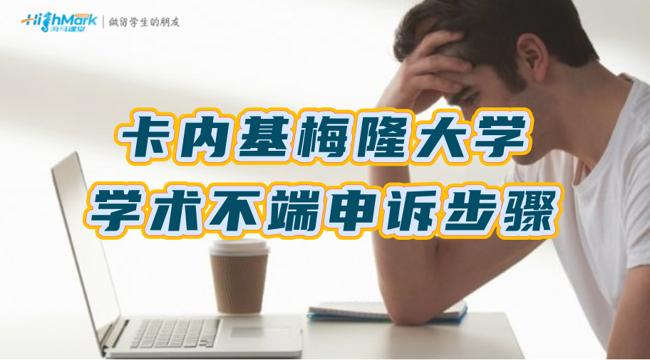 卡內基梅隆大學學術不端申訴步驟詳解