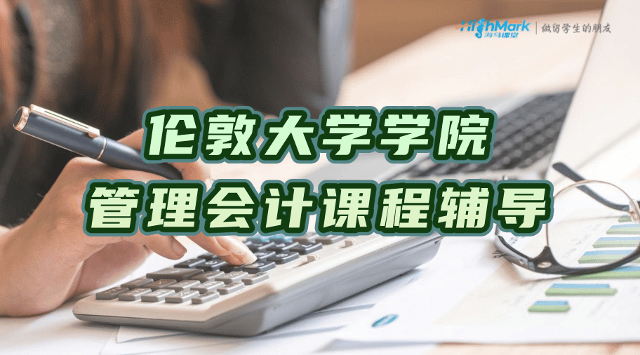 UCL ACCT2003管理會計本科課程輔導