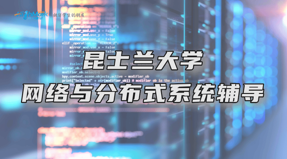 昆士蘭大學網(wǎng)絡與分布式系統(tǒng)(COMP2402)課程輔導