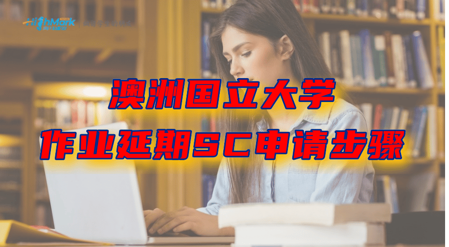 澳洲國立大學大一作業延期SC申請步驟