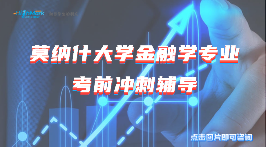 莫納什大學(xué)金融學(xué)專(zhuān)業(yè)考前沖刺輔導(dǎo)