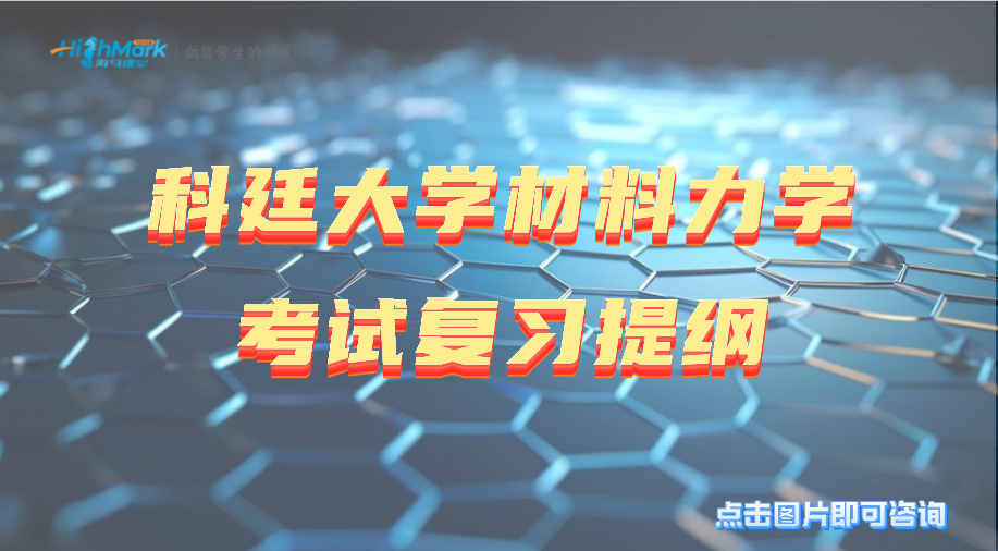 科迪大學材料力學考試復習提綱